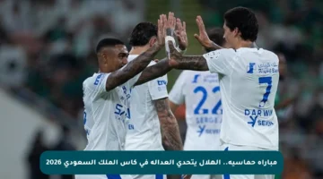 مباراة حماسية.. الهلال يتحدى العدالة في كأس الملك السعودي 2026